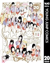 オトメの帝国1〜19巻 Amazon.co.jp: オトメの帝国 19 (ヤングジャンプコミックスDIGITAL